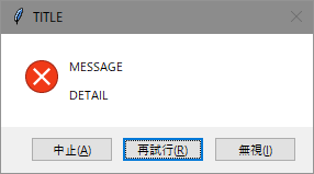 メッセージボックス (中止 / 再試行 / 無視)