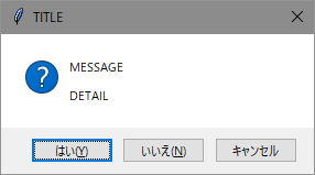 メッセージボックス (はい / いいえ / キャンセル)