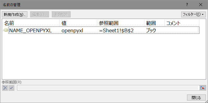 [名前の管理]ダイアログ