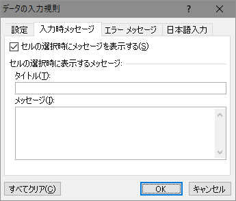 入力規則 [入力時メッセージ]タブ