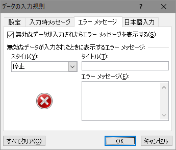 入力規則 [エラーメッセージ]タブ