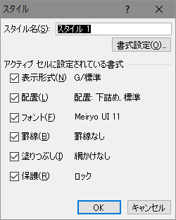 [ユーザー設定セルスタイル]ダイアログ