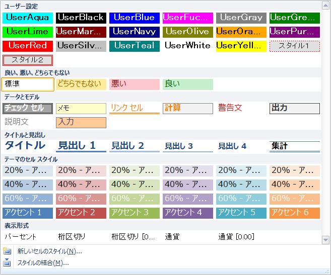 ユーザー設定セルスタイル追加[組み込みセルスタイル]ダイアログ