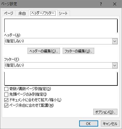 [ページ設定]-[ヘッダー/フッター] ダイアログ
