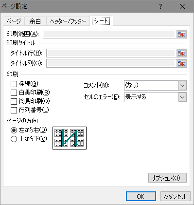 [ページ設定]-[シート] ダイアログ