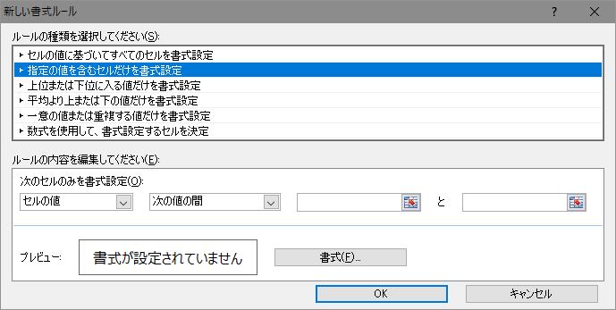 [書式ルール]-[セルの値] ダイアログ