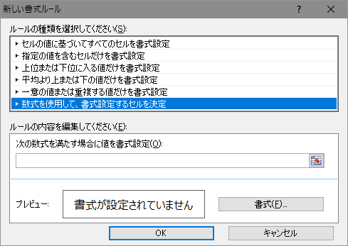 [書式ルール]-[数式] ダイアログ