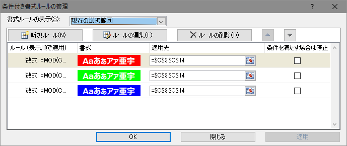 [条件付き書式ルールの管理]ダイアログ