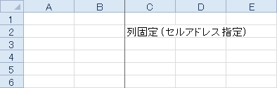 列固定 (セルアドレス指定)のサンプル画像