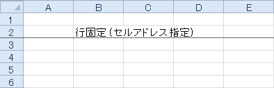 行固定 (セルアドレス指定)のサンプル画像