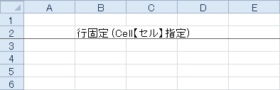 行固定 (Cell【セル】指定)のサンプル画像