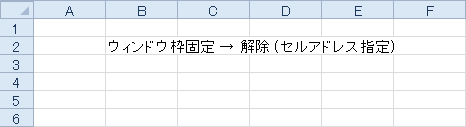 ウィンドウ枠固定 → 解除 (セルアドレス指定)のサンプル画像