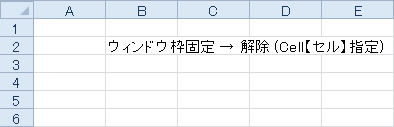 ウィンドウ枠固定 → 解除 (Cell【セル】指定)のサンプル画像