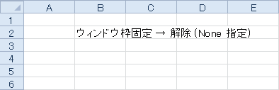ウィンドウ枠固定 → 解除 (None 指定)のサンプル画像