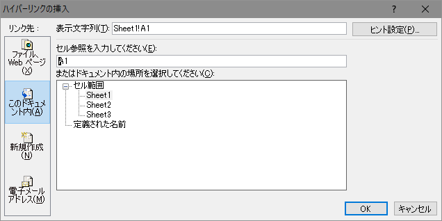 [ハイパーリンクの挿入]ダイアログ